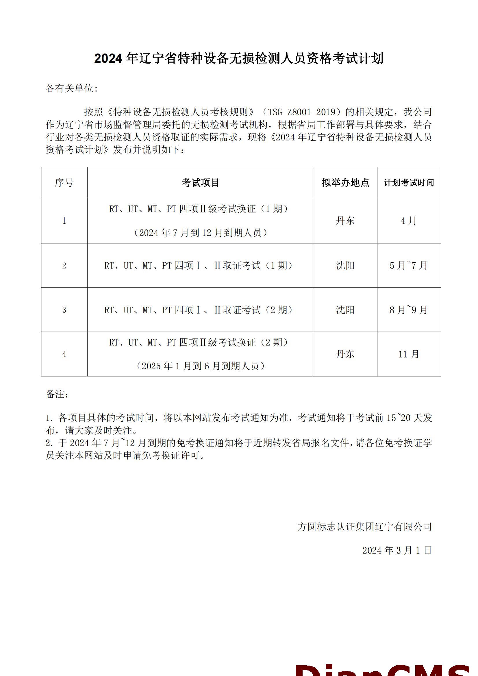 2024年辽宁省特种设备无损检测人员资格考试计划_20240301180356_00.jpg